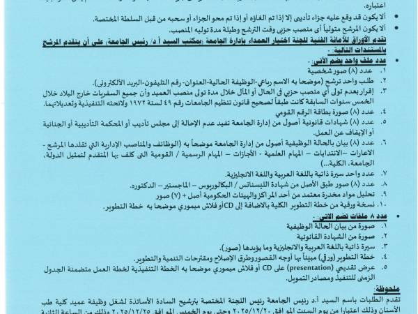   فتح باب التقدم لوظيفة عميد كلية طب الأسنان