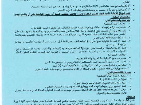   فتح باب التقدم لوظيفة عميد كلية التربية للطفولة المبكرة