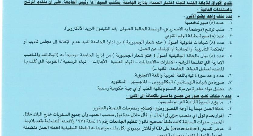 فتح باب التقدم لمنصب عميد كلية الهندسه