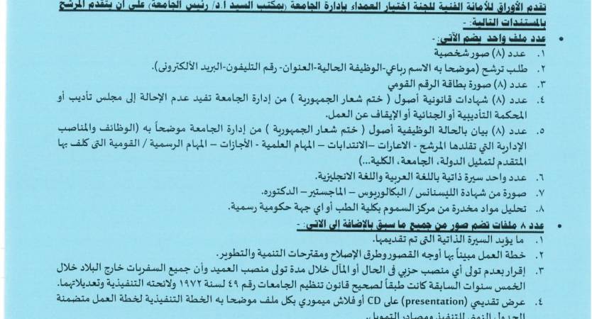  فتح باب التقدم لمنصب عميد كلية حقوق