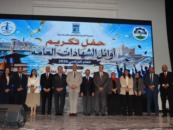 محافظ الإسكندرية والقائم بأعمال رئيس جامعة الإسكندرية يشهدان حفل تكريم أوائل الشهادات العامة بمحافظة الإسكندرية