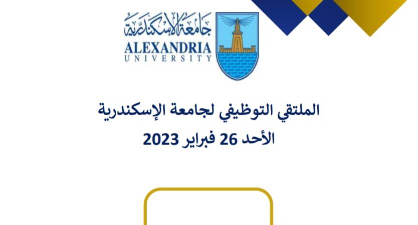 المراكز الجامعية للتطوير المهني تنظم الملتقى التوظيفي الأول لطلاب وخريجي كليات جامعة الإسكندرية 