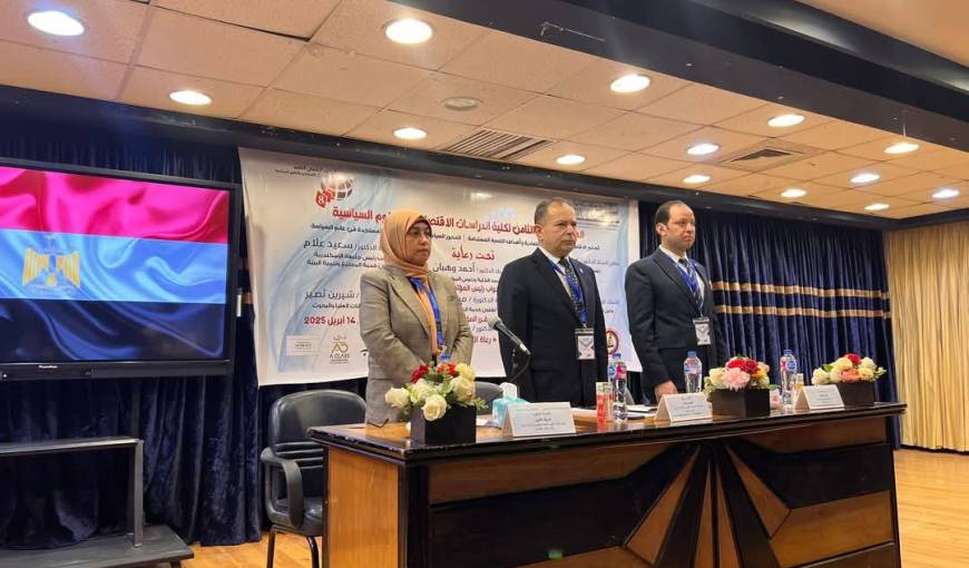  كلية الدراسات الاقتصادية والعلوم السياسية تعقد مؤتمرها العلمي الثامن