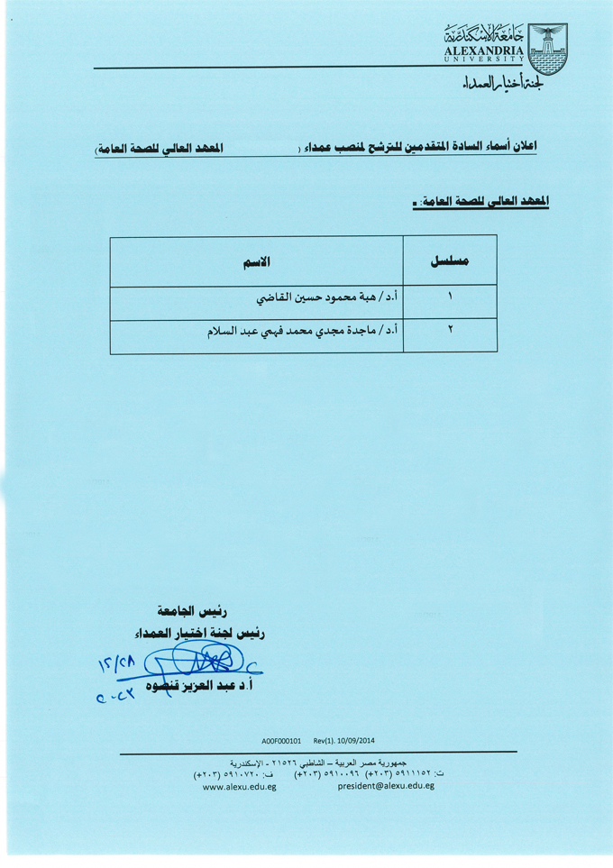 اسماء المتقدمين لمنصب عميد الهندسة وعميد المعهد العالي للصحة العامة