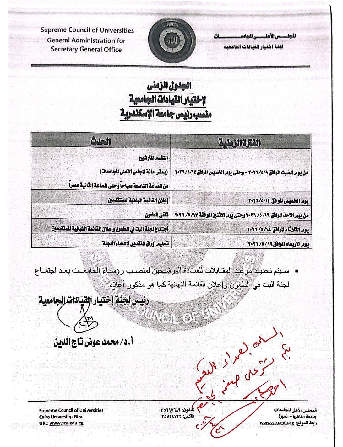 اعلان الاقدم لشغل منصب رءيس الجامعة page 0001